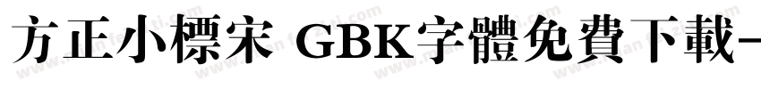 方正小标宋 GBK字体免费下载字体转换